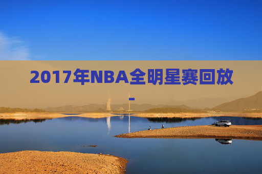 2017年NBA全明星赛回放-