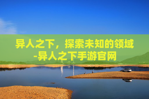 异人之下,探索未知的领域-异人之下手游官网 异人之下,探索未知的领域-异人之下手游官网