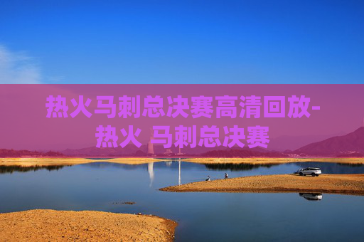热火马刺总决赛高清回放-热火 马刺总决赛