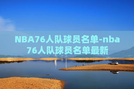 NBA76人队球员名单-nba76人队球员名单最新