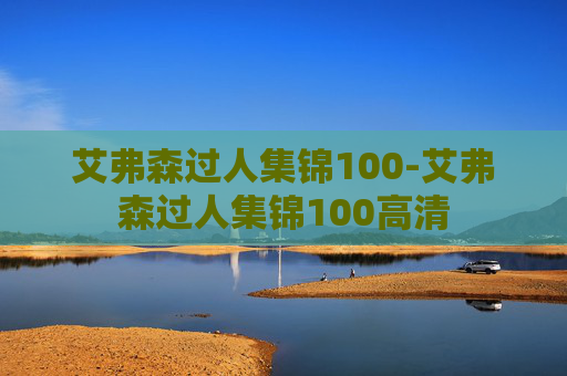 艾弗森过人集锦100-艾弗森过人集锦100高清
