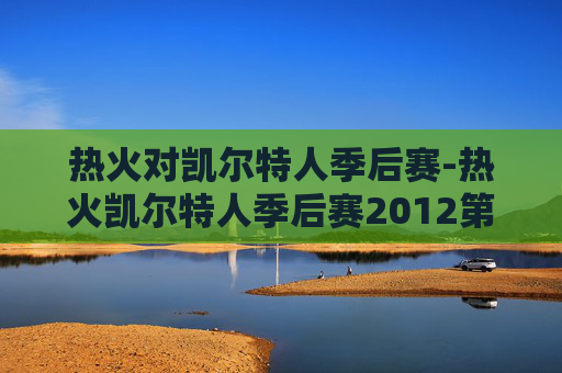 热火对凯尔特人季后赛-热火凯尔特人季后赛2012第四场