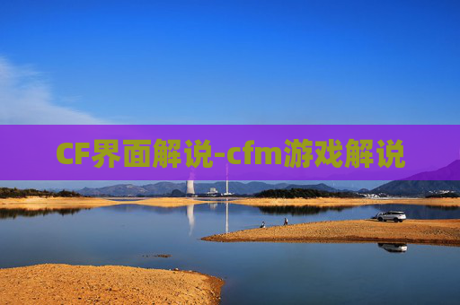 CF界面解说-cfm游戏解说 CF界面解说-cfm游戏解说