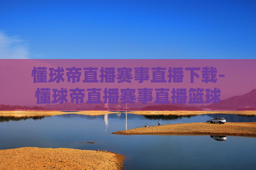 懂球帝直播赛事直播下载-懂球帝直播赛事直播篮球