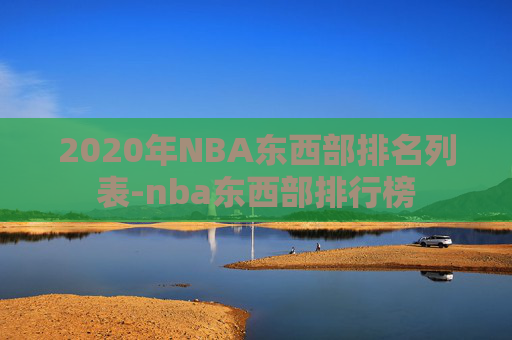 2020年NBA东西部排名列表-nba东西部排行榜