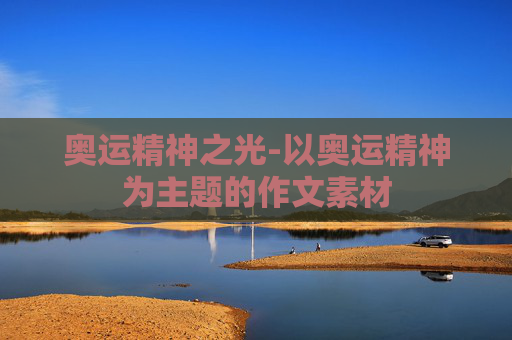奥运精神之光-以奥运精神为主题的作文素材