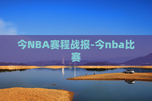 今NBA赛程战报-今nba比赛