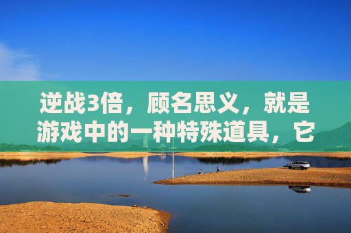 逆战3倍,顾名思义,就是游戏中的一种特殊道具,它可以让玩家在战斗中获得三倍的战斗力。这种强大的能力,无疑会让玩家们欣喜若狂。然而,逆战3倍并不是那么容易获得的,它需要玩家们通过各种方式去获取。-逆战3倍经验 逆战3倍,顾名思义,就是游戏中的一种特殊道具,它可以让玩家在战斗中获得三倍的战斗力。这种强大的能力,无疑会让玩家们欣喜若狂。然而,逆战3倍并不是那么容易获得的,它需要玩家们通过各种方式去获取。-逆战3倍经验