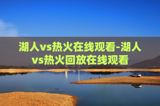 湖人vs热火在线观看-湖人vs热火回放在线观看