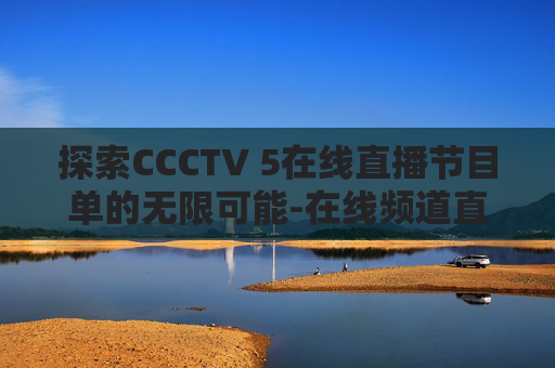 探索CCCTV 5在线直播节目单的无限可能-在线频道直播