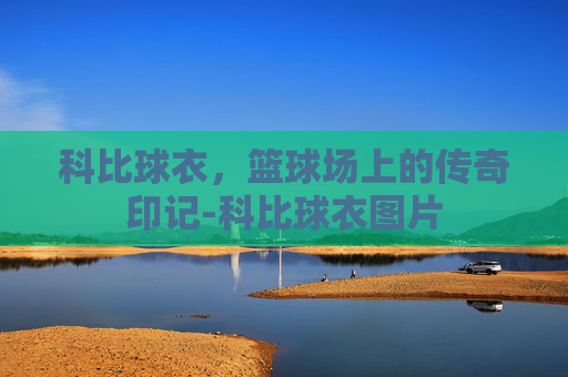 科比球衣，篮球场上的传奇印记-科比球衣图片