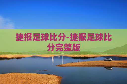 捷报足球比分-捷报足球比分完整版
