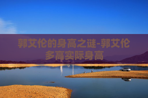 郭艾伦的身高之谜-郭艾伦多高实际身高