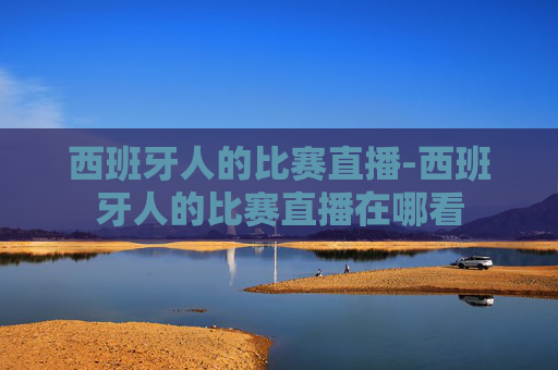 西班牙人的比赛直播-西班牙人的比赛直播在哪看