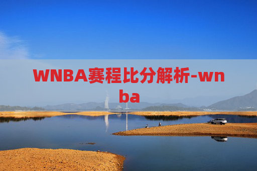 WNBA赛程比分解析-wnba