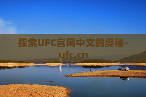 探索UFC官网中文的奥秘-ufc.cn