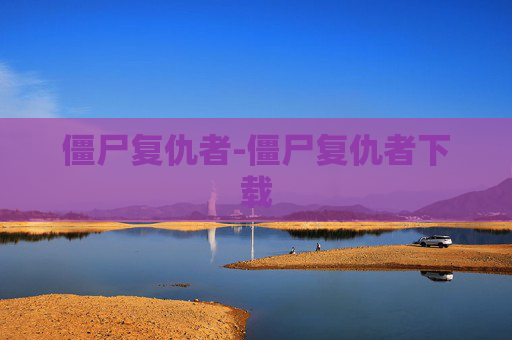僵尸复仇者-僵尸复仇者下载