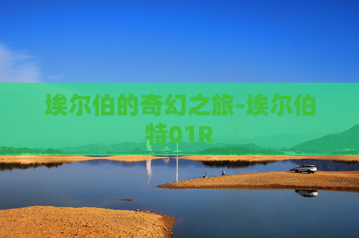 埃尔伯的奇幻之旅-埃尔伯特01R