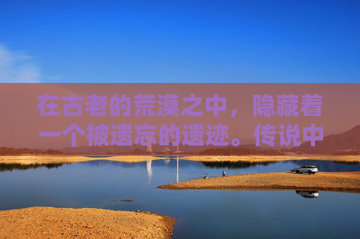 在古老的荒漠之中，隐藏着一个被遗忘的遗迹。传说中，这里曾是一片繁华之地，如今却只剩下了断壁残垣和散落一地的白骨碎片。这些碎片，如同时间的碎片，记录着曾经的辉煌与现在的荒凉。-白骨碎片有什么用