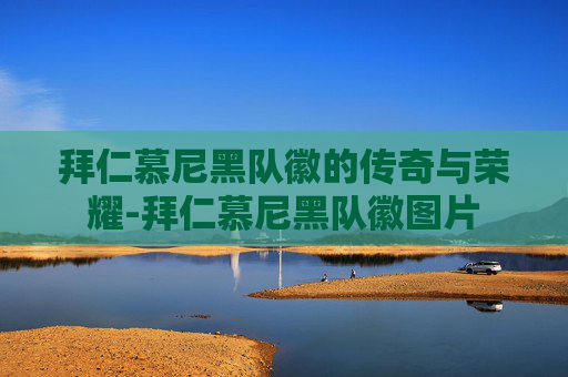 拜仁慕尼黑队徽的传奇与荣耀-拜仁慕尼黑队徽图片