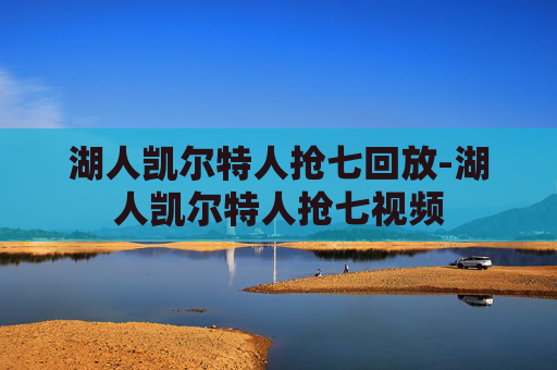 湖人凯尔特人抢七回放-湖人凯尔特人抢七视频