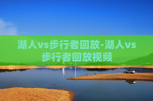 湖人vs步行者回放-湖人vs步行者回放视频