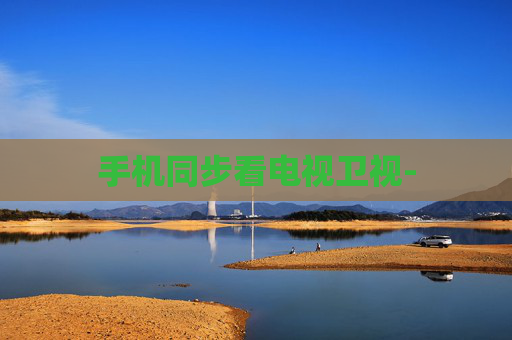 手机同步看电视卫视-