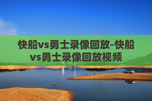 快船vs勇士录像回放-快船vs勇士录像回放视频