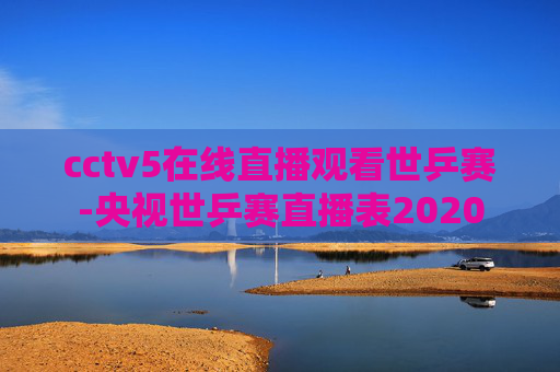 cctv5在线直播观看世乒赛-央视世乒赛直播表2020