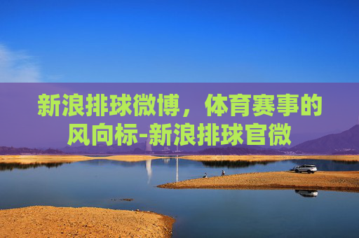 新浪排球微博，体育赛事的风向标-新浪排球官微