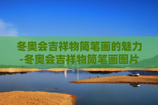 冬奥会吉祥物简笔画的魅力-冬奥会吉祥物简笔画图片
