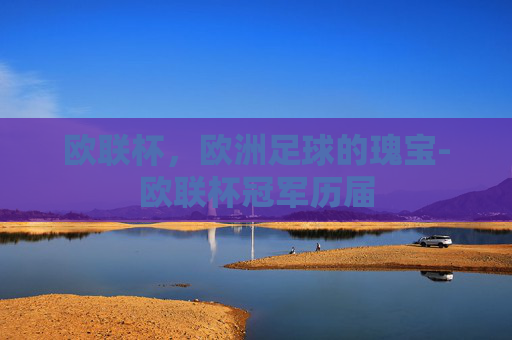欧联杯，欧洲足球的瑰宝-欧联杯冠军历届