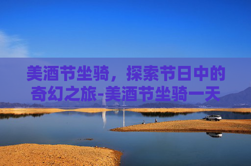 美酒节坐骑，探索节日中的奇幻之旅-美酒节坐骑一天刷几次