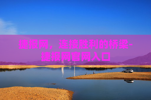 捷报网，连接胜利的桥梁-捷报网官网入口
