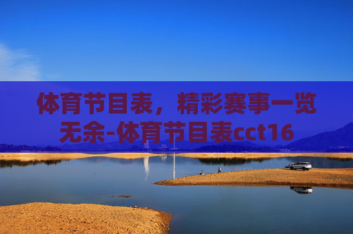 体育节目表，精彩赛事一览无余-体育节目表cct16