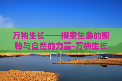 万物生长——探索生命的奥秘与自然的力量-万物生长下载mp3