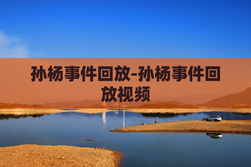 孙杨事件回放-孙杨事件回放视频