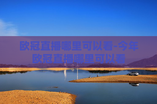 欧冠直播哪里可以看-今年欧冠直播哪里可以看