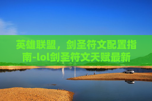 英雄联盟，剑圣符文配置指南-lol剑圣符文天赋最新