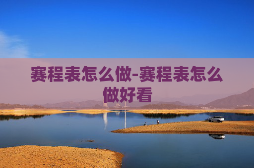 赛程表怎么做-赛程表怎么做好看