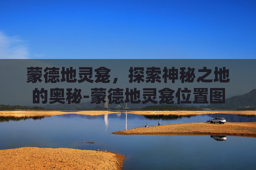 蒙德地灵龛，探索神秘之地的奥秘-蒙德地灵龛位置图
