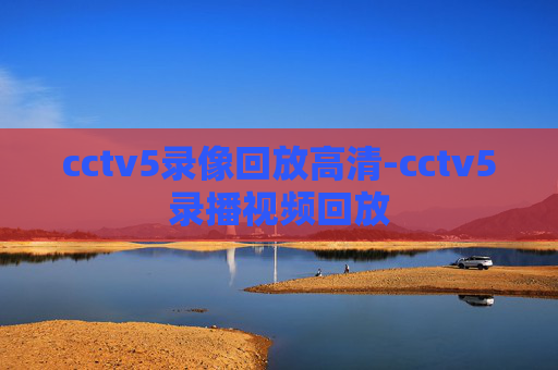 cctv5录像回放高清-cctv5录播视频回放