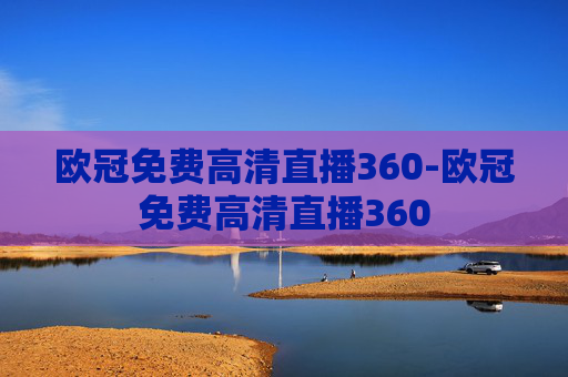 欧冠免费高清直播360-欧冠免费高清直播360