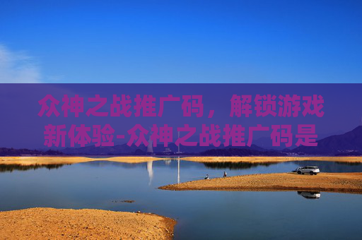 众神之战推广码，解锁游戏新体验-众神之战推广码是什么