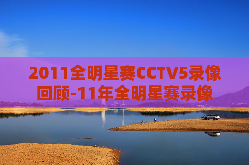 2011全明星赛CCTV5录像回顾-11年全明星赛录像