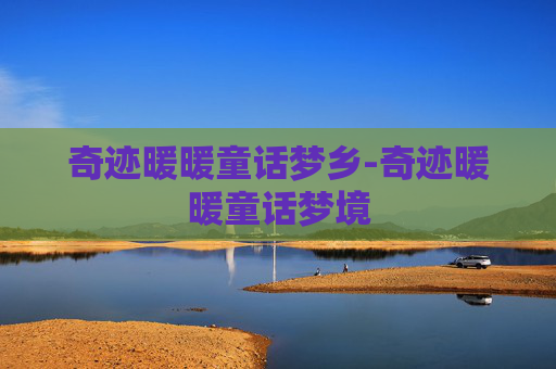 奇迹暖暖童话梦乡-奇迹暖暖童话梦境