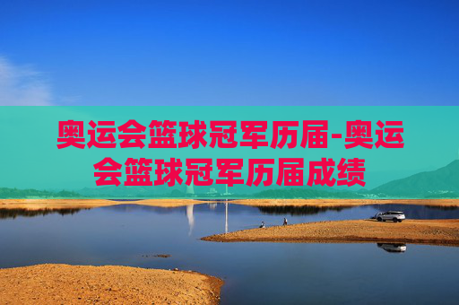 奥运会篮球冠军历届-奥运会篮球冠军历届成绩
