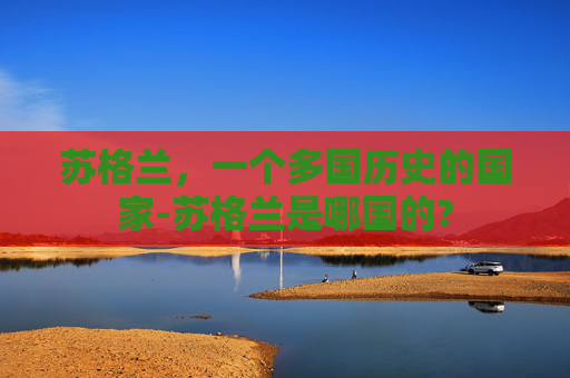 苏格兰，一个多国历史的国家-苏格兰是哪国的?