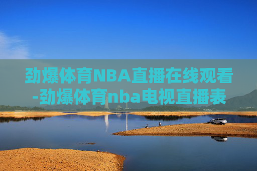 劲爆体育NBA直播在线观看-劲爆体育nba电视直播表