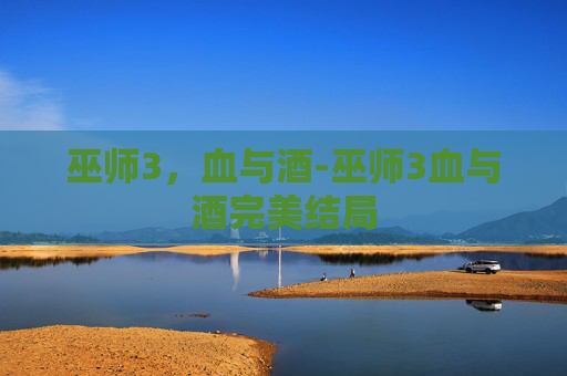 巫师3，血与酒-巫师3血与酒完美结局